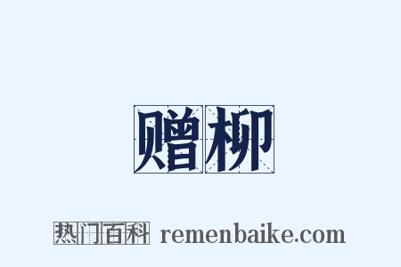 赠柳是什么意思的图片